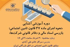 برگزاری دوره آموزشی آشنایی نحوه بازرسی اسناد مالی و دفاتر قانونی شرکت‌ها